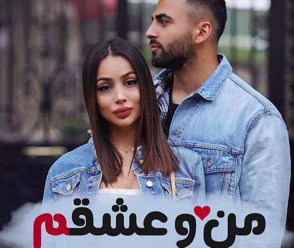 عکس نوشته منو عشقم حالمون خوبه حسودا در چه حالن