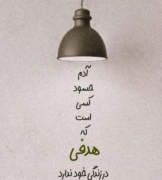 عکس نوشته ادم حسود