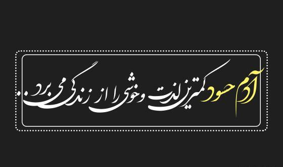 عکس نوشته آدم حسود و فضول