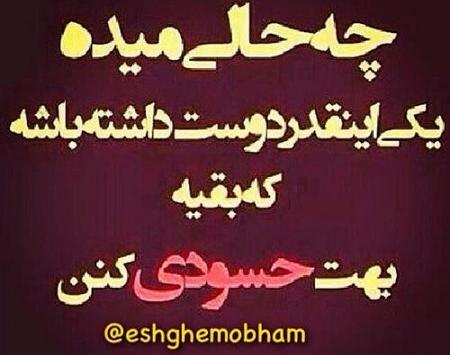 عکس نوشته اهای حسود
