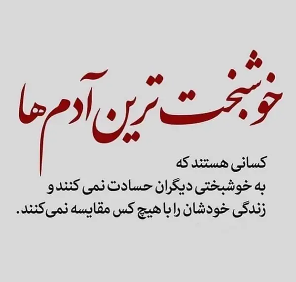 عکس نوشته اهای حسود