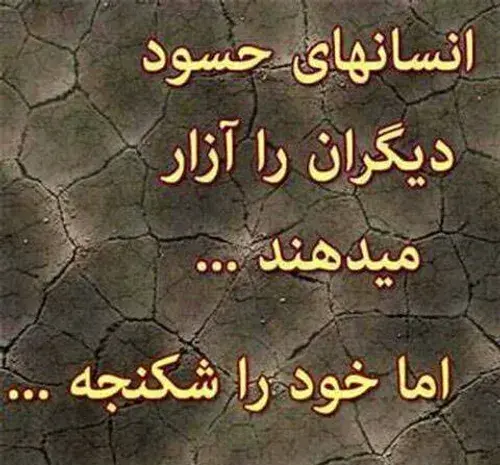 عکس نوشته برای آدمهای حسود