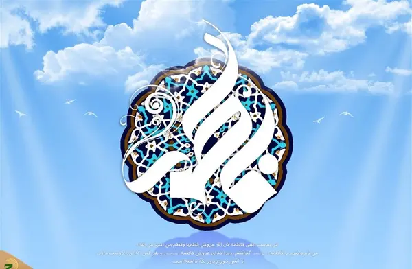 عکس نوشته احاديث حضرت فاطمه زهرا