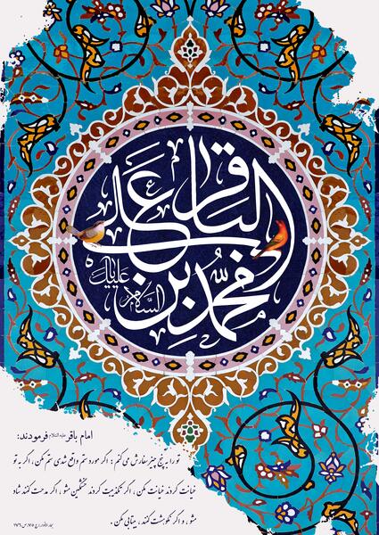 عکس نوشته حدیث امام باقر علیه السلام
