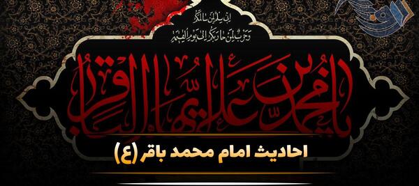 عکس نوشته حدیث امام باقر علیه السلام