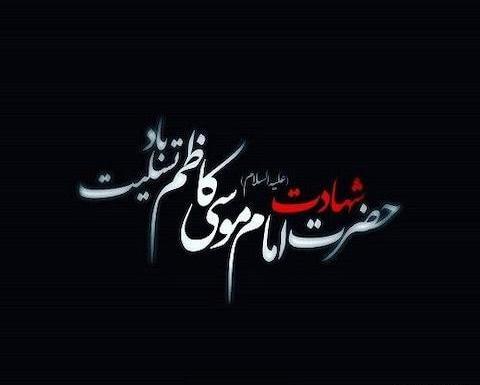 عکس نوشته حدیث از امام موسی کاظم