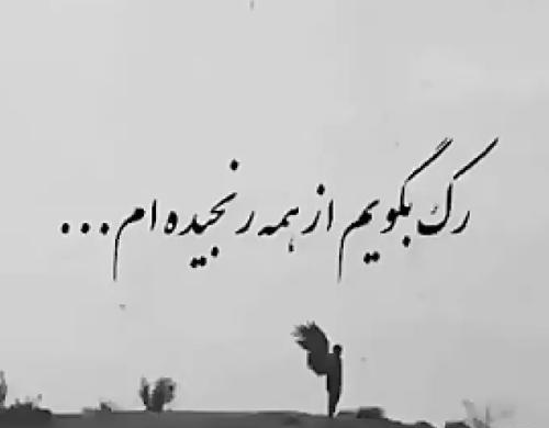 عکس نوشته نمیتونم حرف دلمو بزنم