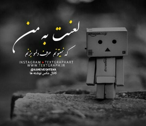 عکس نوشته نمیتونم حرف دلمو بزنم