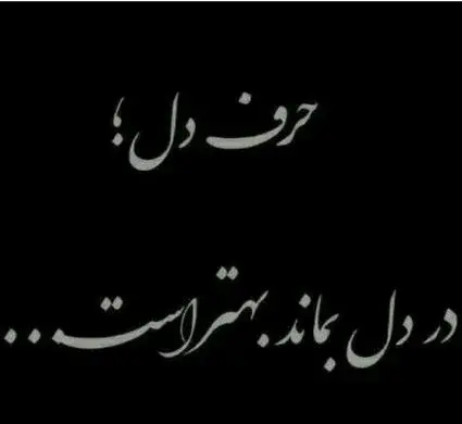 عکس نوشته نمیتونم حرف دلمو بزنم