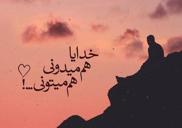 عکس نوشته خدایا نظری کن به دلم حال دلم خوب شود