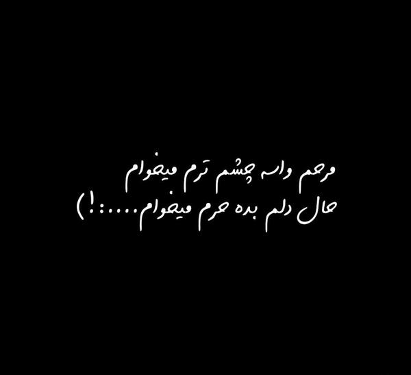 عکس نوشته خدایا نظری کن به دلم حال دلم خوب شود
