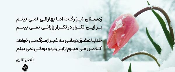 عکس نوشته خدایا نظری کن به دلم حال دلم خوب شود