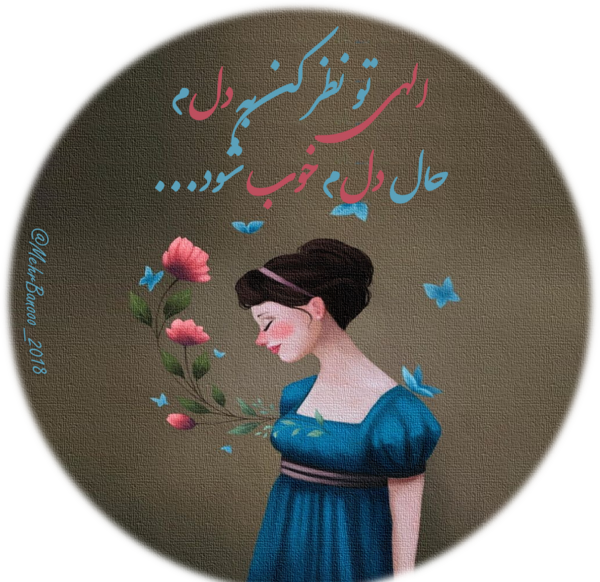 عکس نوشته خدایا نظری کن به دلم حال دلم خوب شود