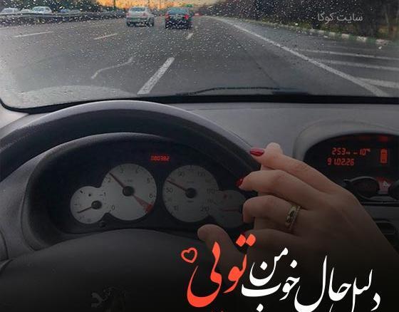 عکس نوشته دلیل حال خوبمی