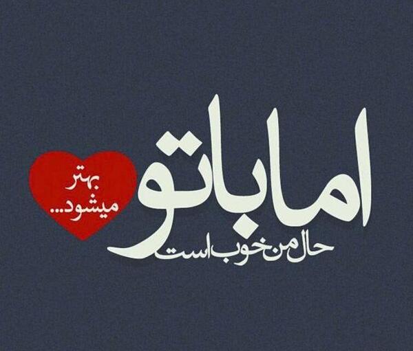 عکس نوشته دلیل حال خوبمی