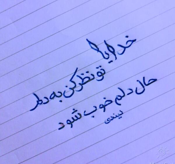 عکس نوشته خدایا حال دلمونو خوب کن