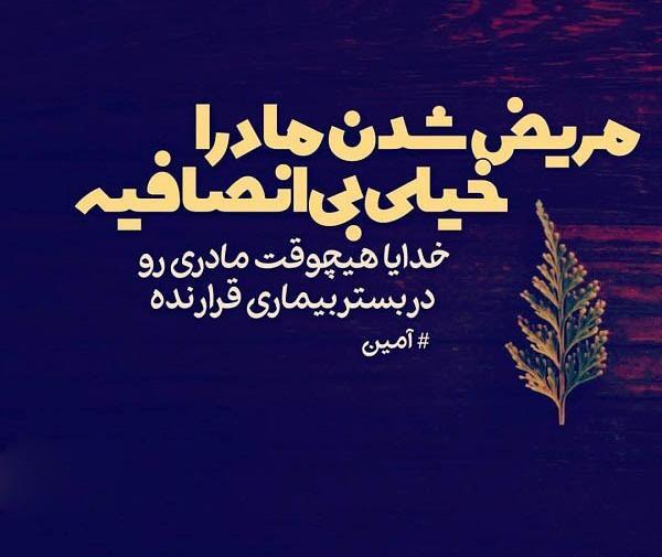 عکس نوشته خدایا حال مادرمو خوب کن