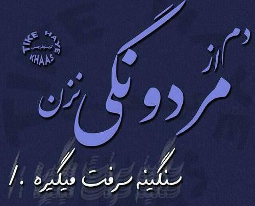 عکس نوشته ی آدم بی چشم و رو
