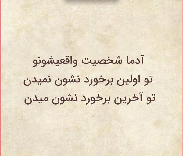 عکس نوشته ی آدم بی چشم و رو