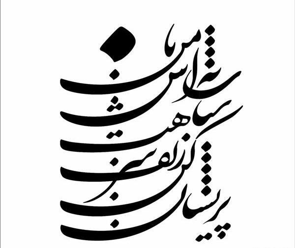 عکس نوشته شاه نشین چشم من