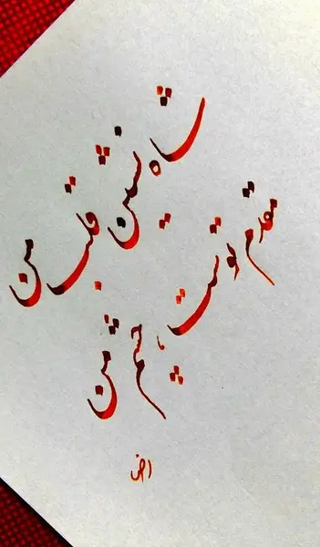 عکس نوشته شاه نشین چشم من