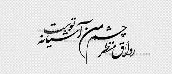 عکس نوشته رواق منظر چشم من