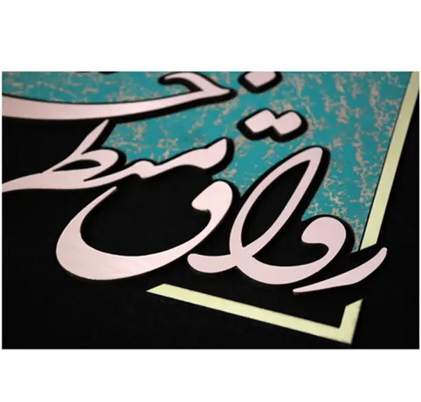 عکس نوشته رواق منظر چشم من