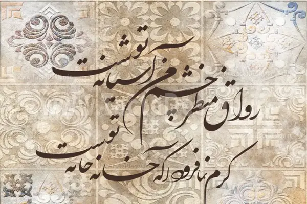 عکس نوشته رواق منظر چشم من