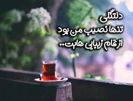 عکس نوشته دلم برات تنگ شده چشم قشنگ من