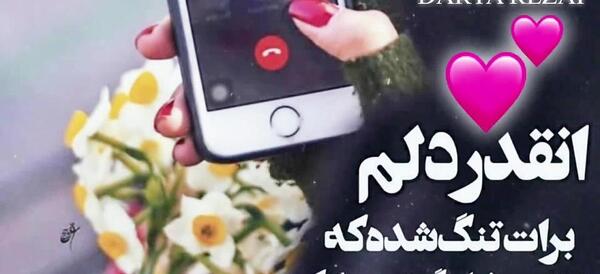 عکس نوشته دلم برات تنگ شده چشم قشنگ من