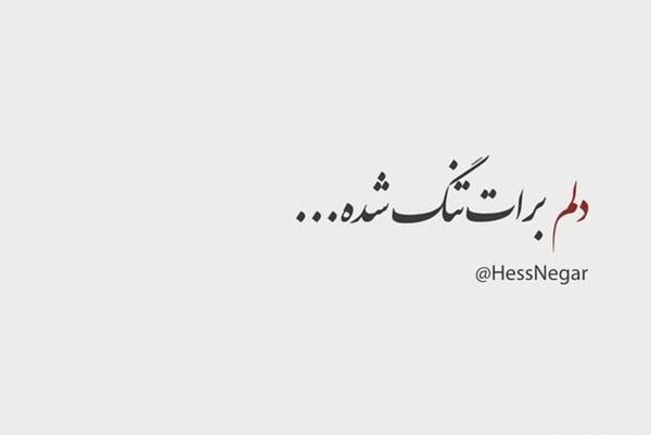 عکس نوشته دلم برات تنگ شده چشم قشنگ من