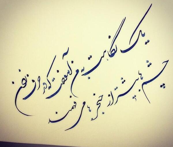 عکس نوشته ای که یک گوشه چشمت غم عالم ببرد