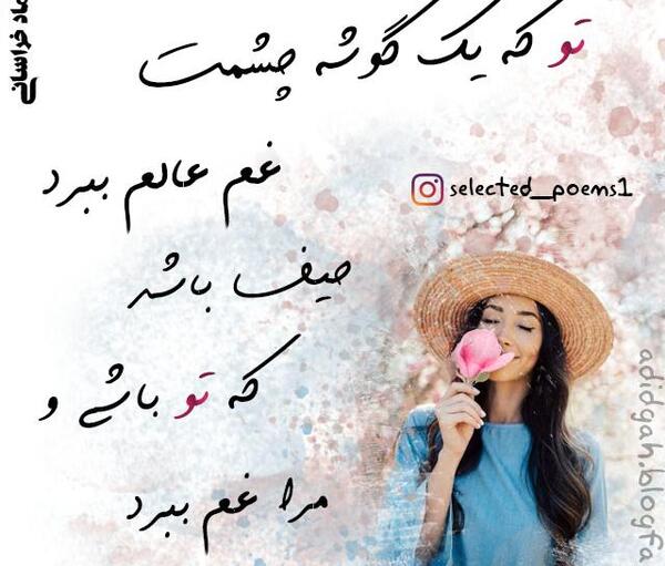 عکس نوشته ای که یک گوشه چشمت غم عالم ببرد