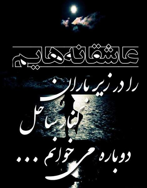 عکس نوشته ای که یک گوشه چشمت غم عالم ببرد