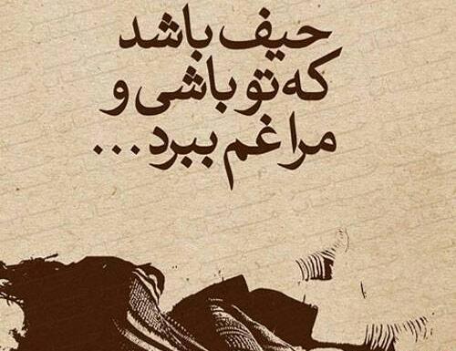 عکس نوشته ای که یک گوشه چشمت غم عالم ببرد