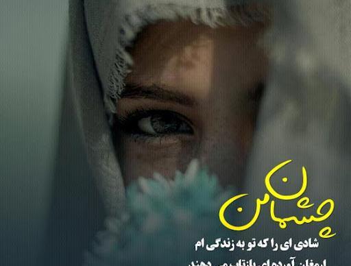 عکس نوشته چشم زدن