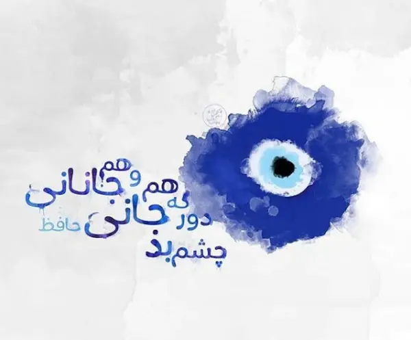 عکس نوشته چشم زدن