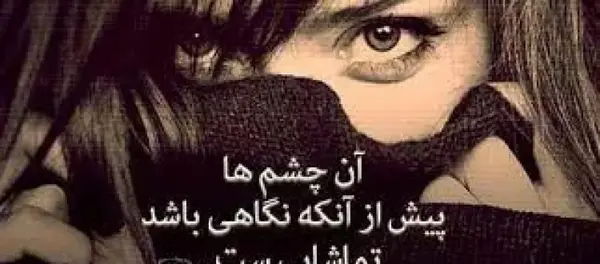 عکس نوشته درباره چشم هم چشمی