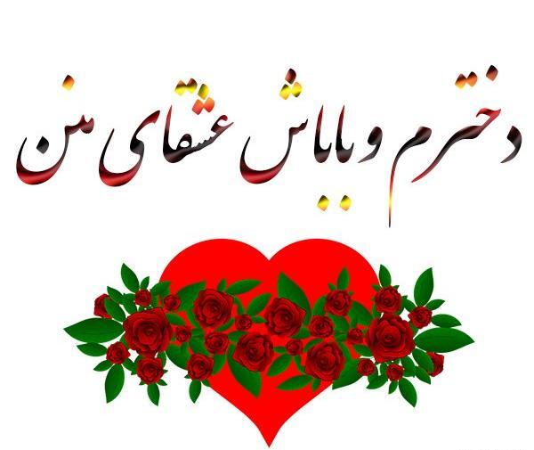 عکس نوشته عشق یعنی کودتای چشم تو در قلب من