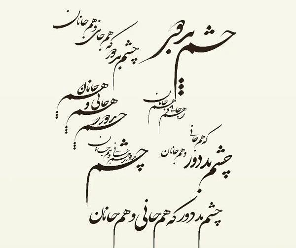 عکس نوشته چشم بد از عزیزانم به دور