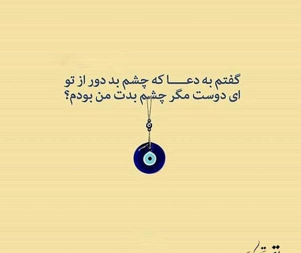عکس نوشته چشم بد از عزیزانم به دور