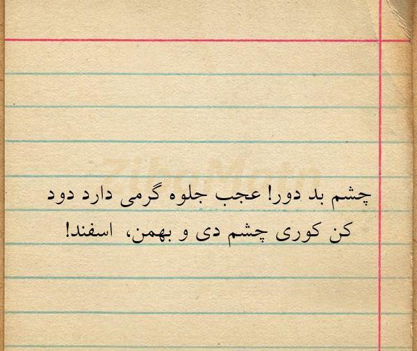 عکس نوشته خدایا از چشم بد به دور باشیم