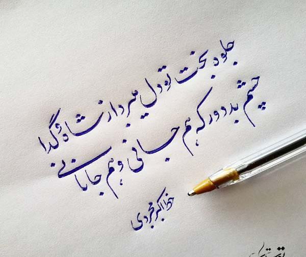 عکس نوشته الهی از چشم بد به دور باشیم