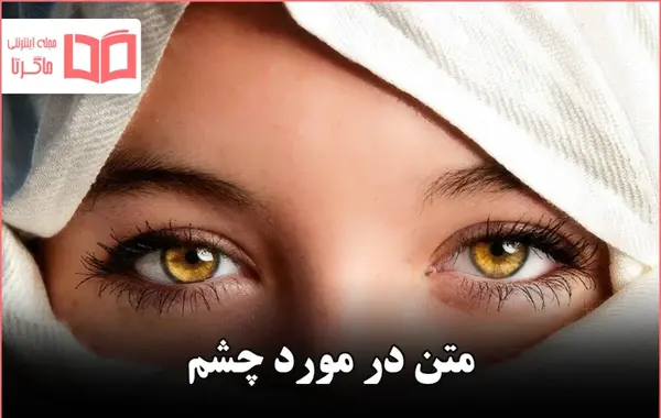 عکس نوشته چشمانت آرزوست