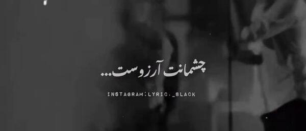 عکس نوشته چشمانت آرزوست