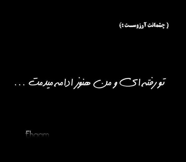 عکس نوشته چشمانت آرزوست