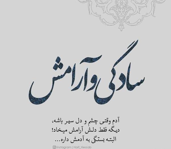 عکس نوشته ادم چشم و دل سیر