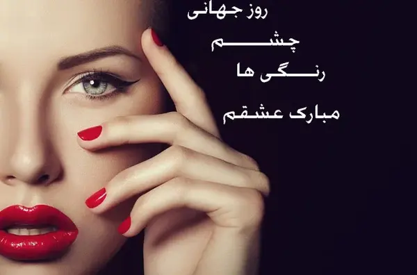 عکس نوشته دختر چشم رنگی