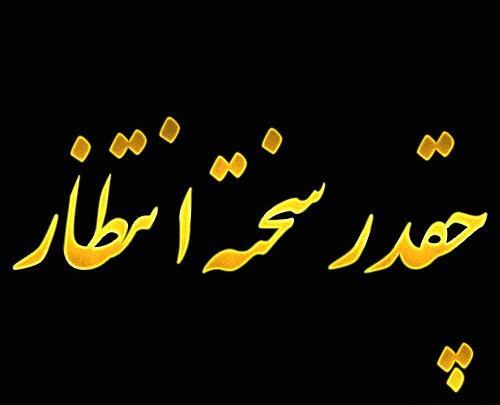 عکس نوشته در مورد چشم انتظاری