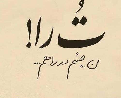 عکس نوشته در مورد چشم انتظاری